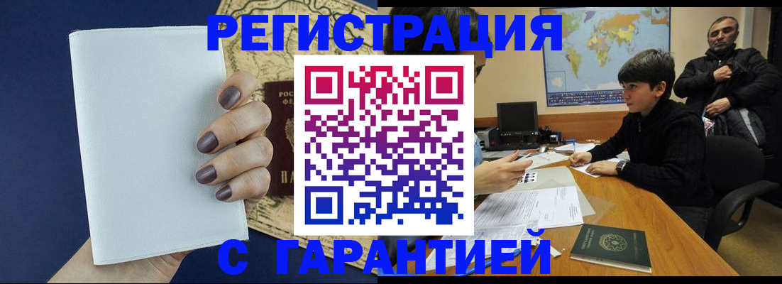 купить прописку в Смоленске